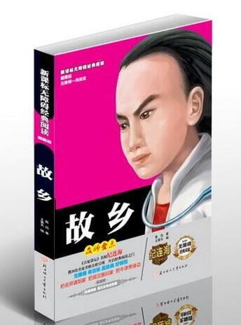 无障碍经典阅读:故乡