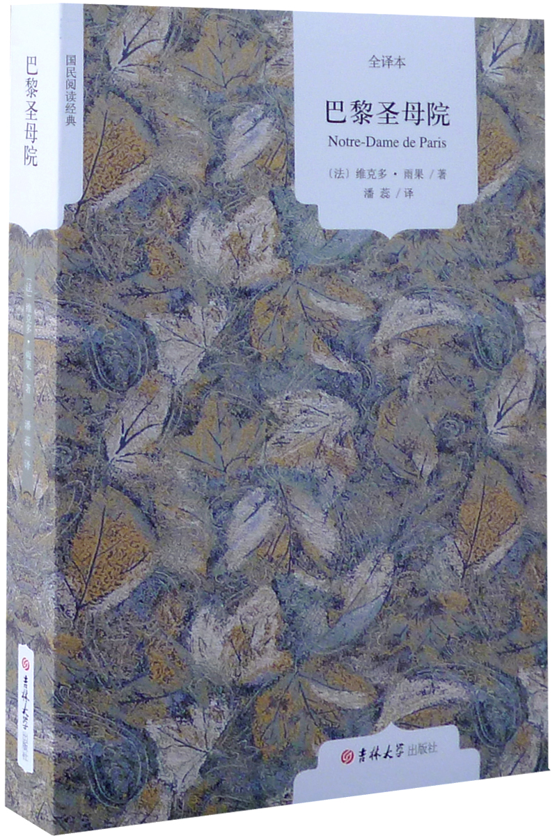全译本·国民阅读-巴黎圣母院
