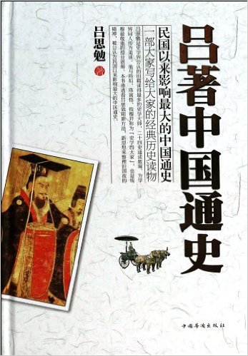 吕著中国通史