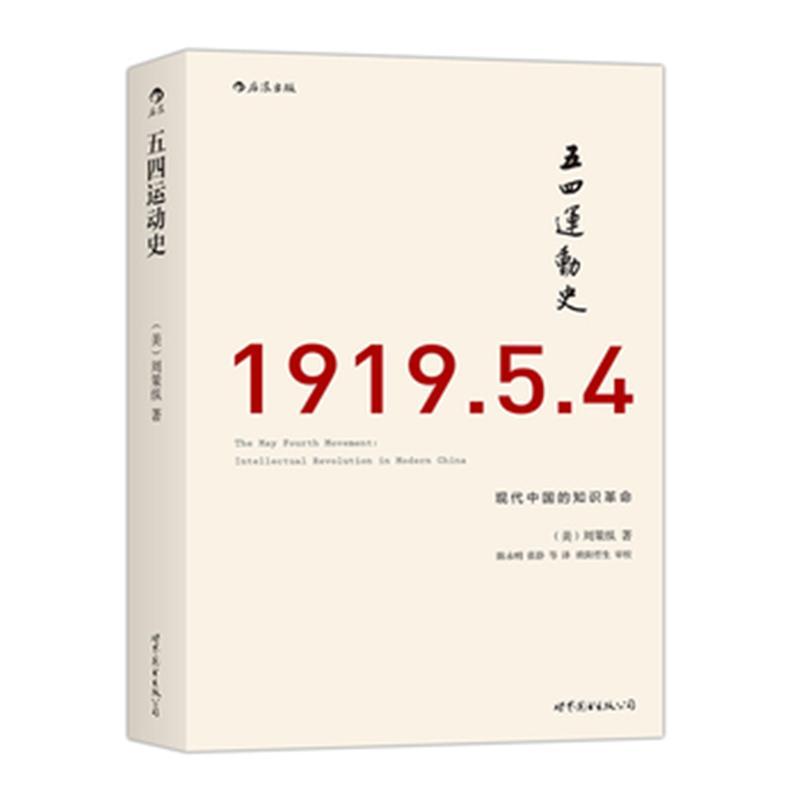 五四运动史-现代中国的知识革命-1919.5.4