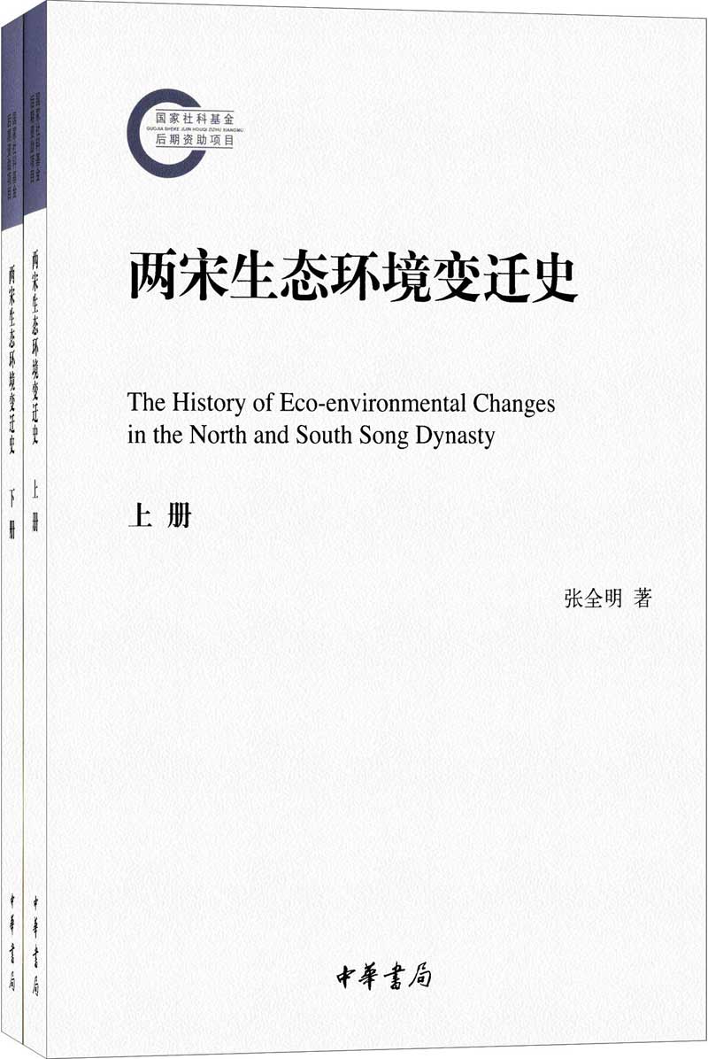 两宋生态环境变迁史