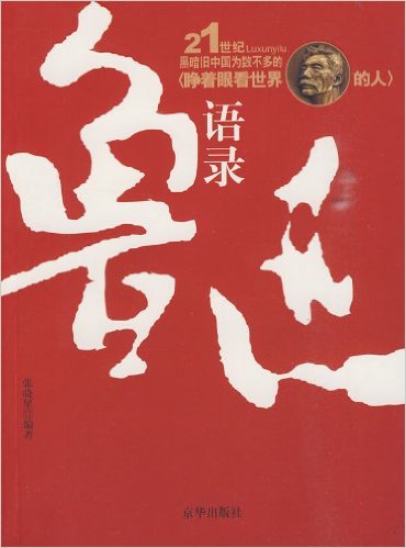 鲁迅语录 大开本 加厚版