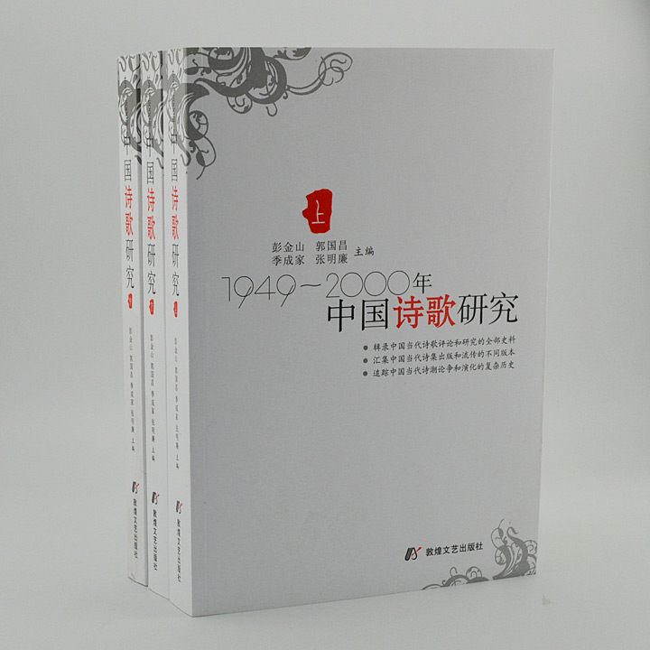 中国诗歌研究(全三卷)