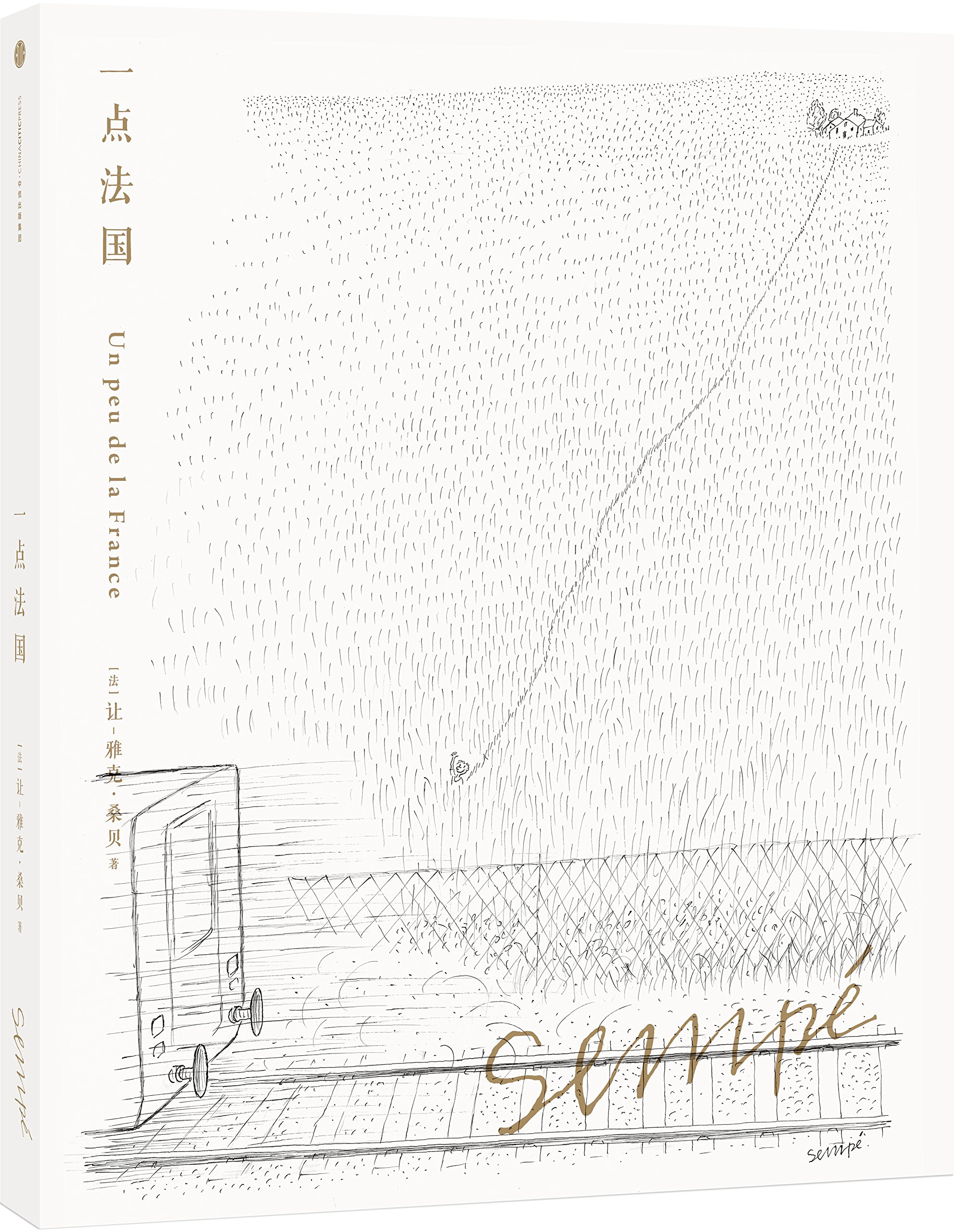 一点法国(珍藏版)