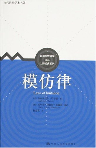 当代世界学术名著:模仿律