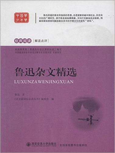 经典阅读解读点评——鲁迅杂文精选