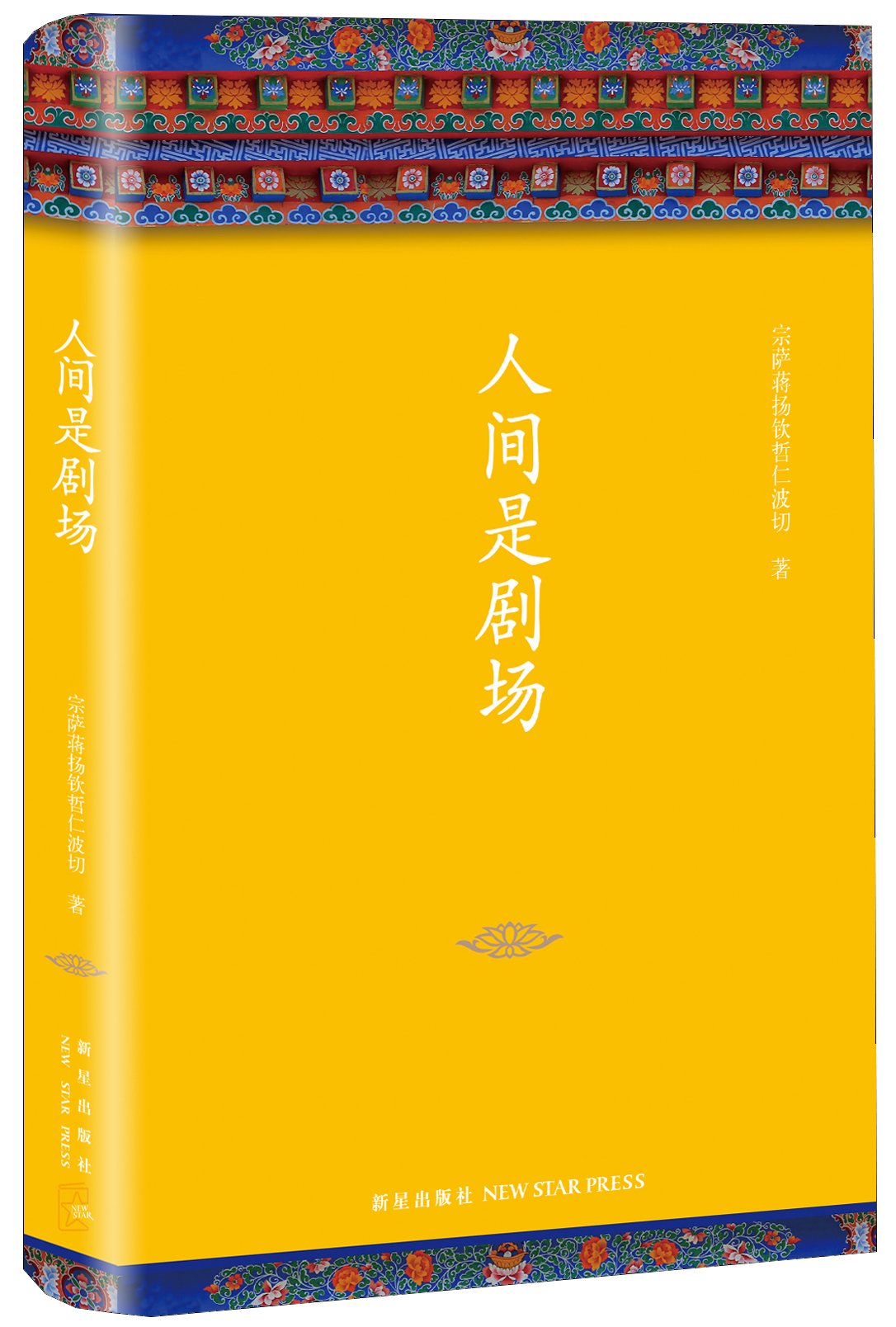 人间是剧场