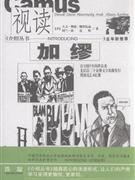 视读加缪