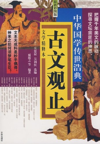 中华国学传世浩典:古文观止
