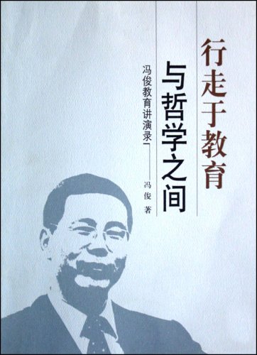 行走于教育与哲学之间:冯俊教育讲演录