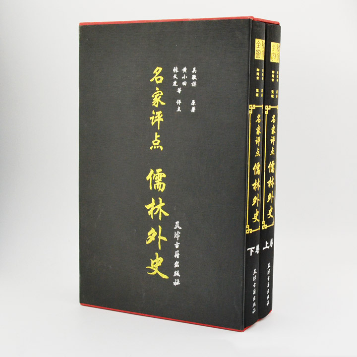名家评点:儒林外史(套装全2卷)