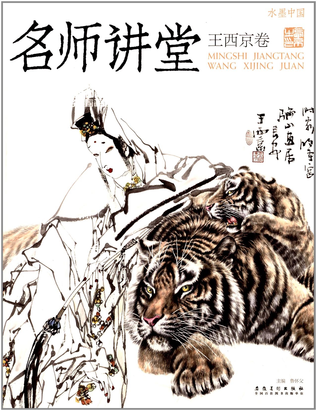 水墨中国:名师讲堂王西京卷