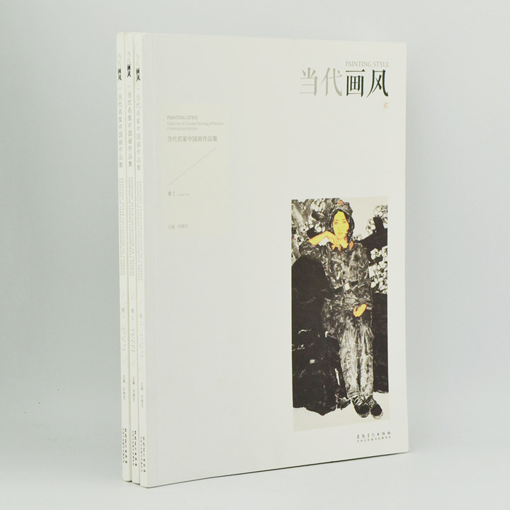当代画风(全3卷)