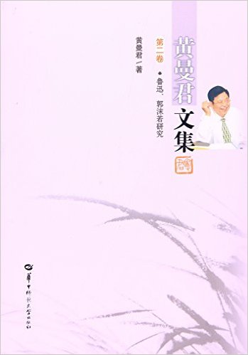 黄曼君文集:第二卷:鲁迅、郭沫若研究