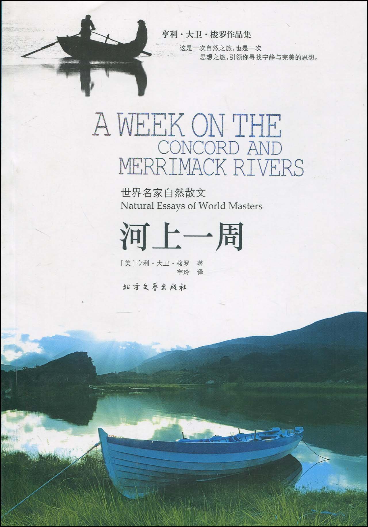 亨利·大卫·梭罗作品集·世界名家自然散文:河上一周