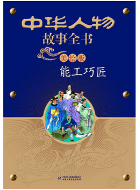 中华人物故事全书:能工巧匠(彩色绘图)
