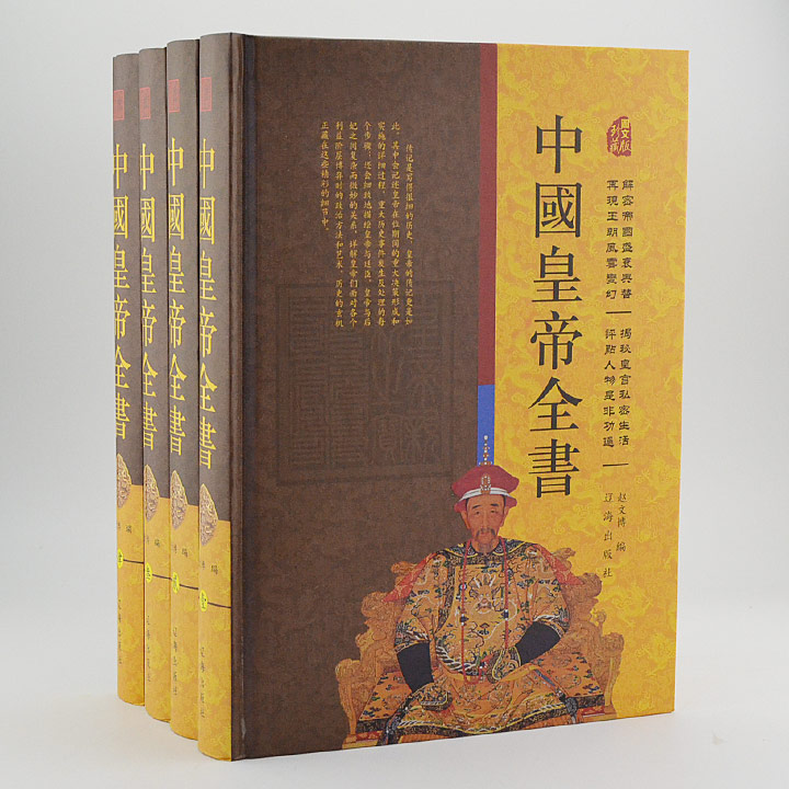 中国皇帝全书(全4册)