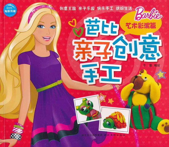 芭比亲子创意手工: 艺术彩泥篇
