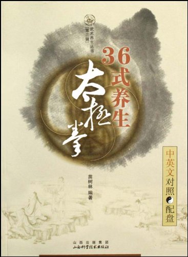 36式养生太极拳:中英文对照