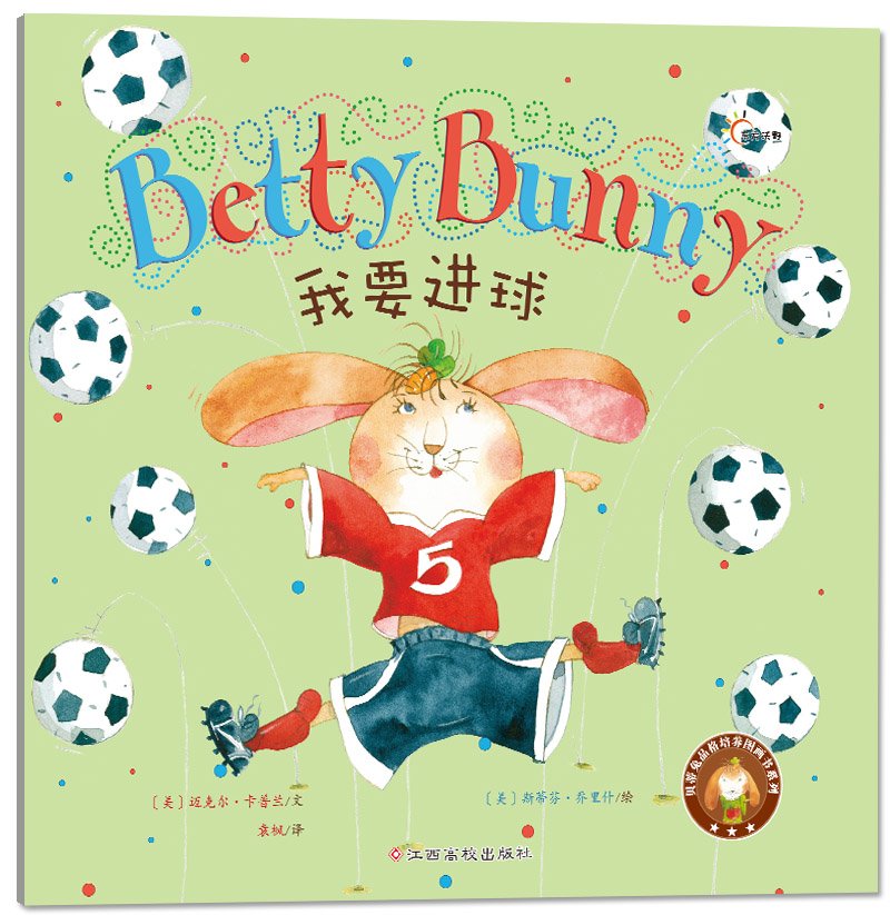 贝蒂兔品格培养图画书系列-我要进球(引进版)(东方沃野绘本精装)