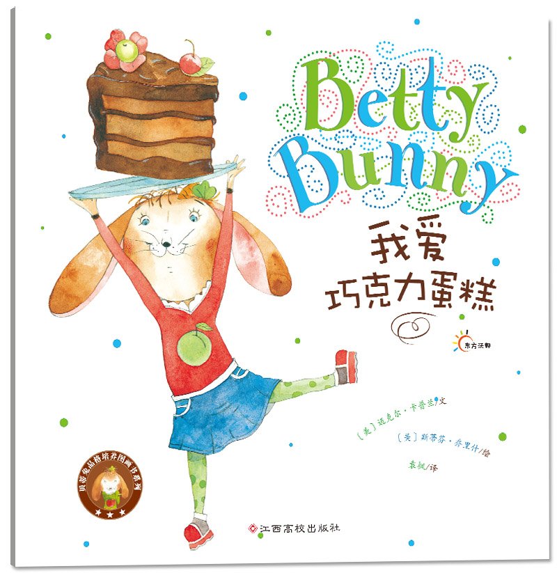 贝蒂兔品格培养图画书系列-我爱巧克力蛋糕(引进版)(东方沃野绘本精装)