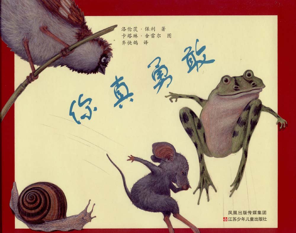 《你真勇敢》(东方娃娃绘本精装)