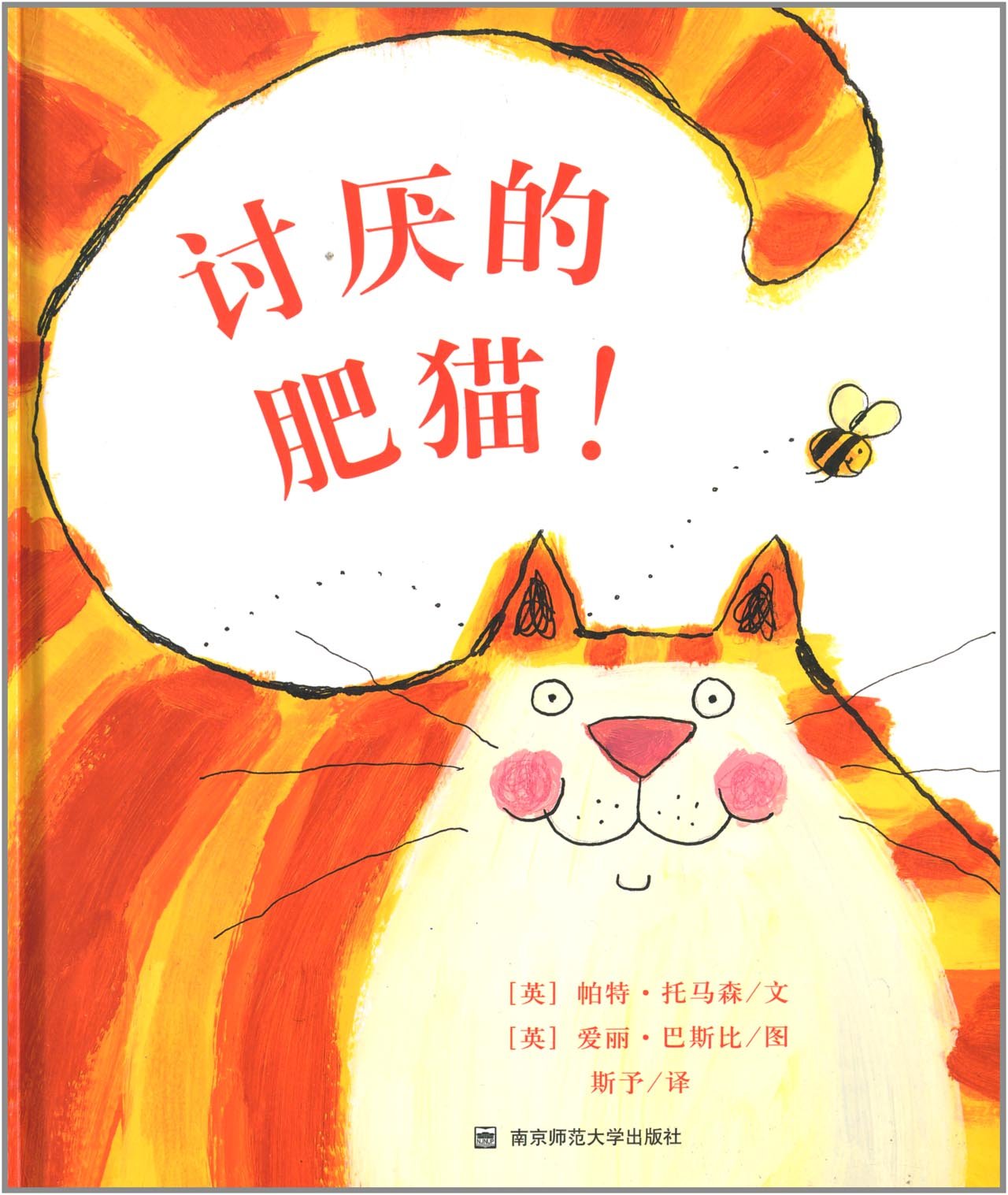 《讨厌的肥猫》(东方娃娃绘本精装)