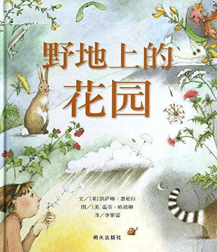 信谊世界精选图画书:野地上的花园(信谊绘本精装)