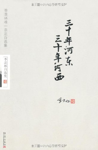 季羡林唯一亲定自选集:三十年河东三十年河西
