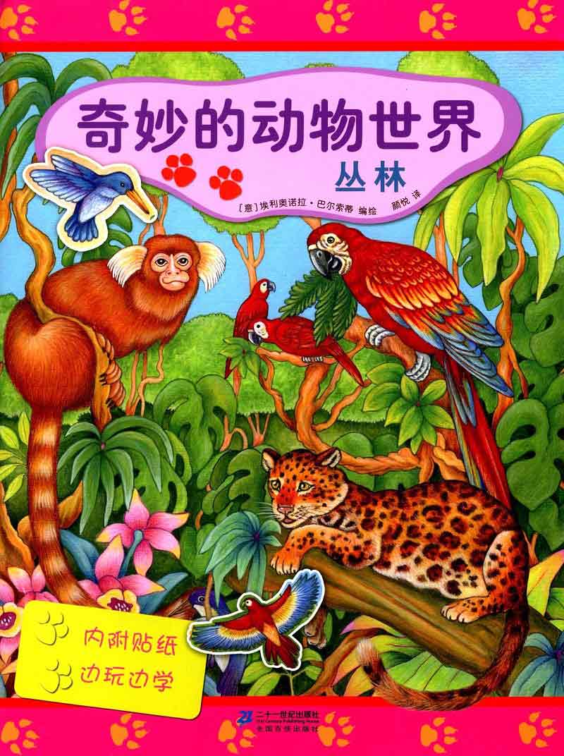 奇妙的动物世界:丛林(附贴纸)