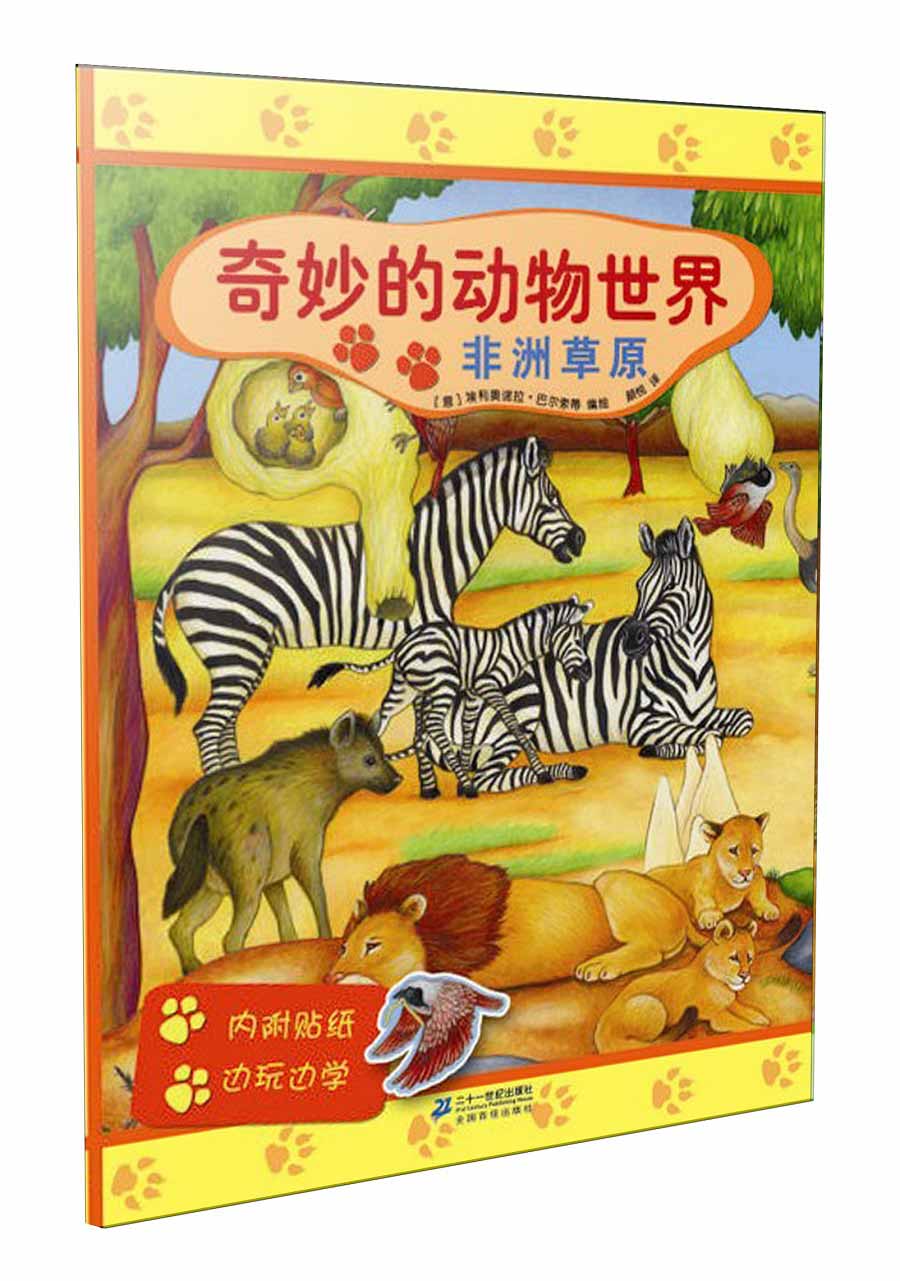 奇妙的动物世界:非洲草原(附贴纸)