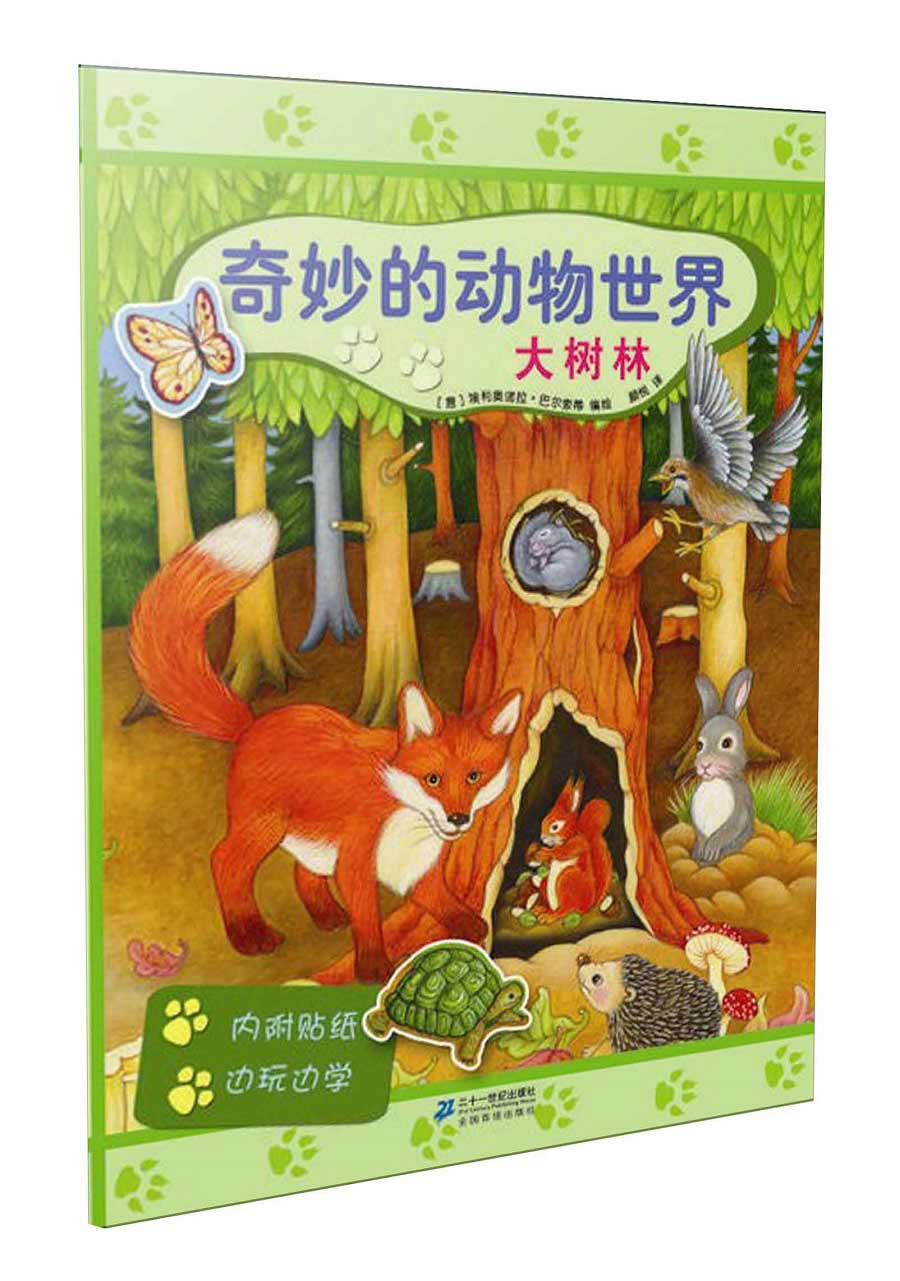 奇妙的动物世界:大树林(附贴纸)