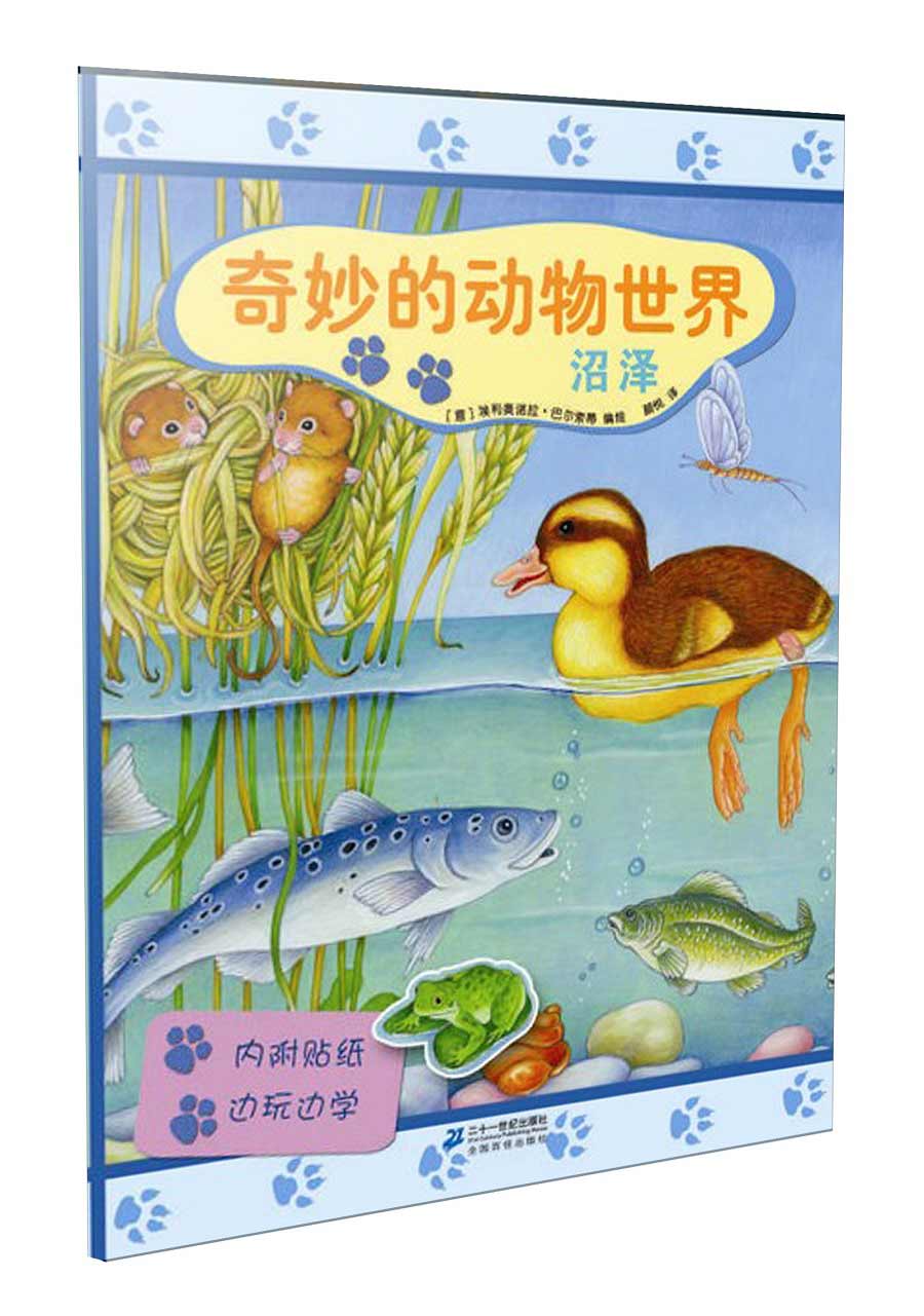 奇妙的动物世界:沼泽(附贴纸)