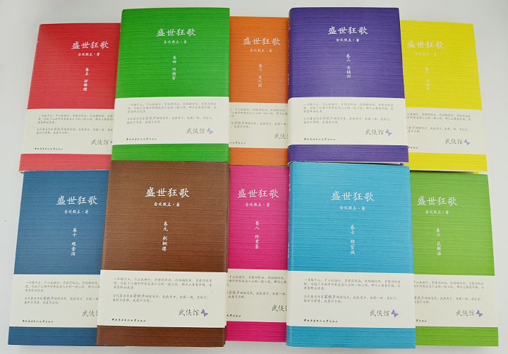 35期:《盛世狂歌》10册,合欢教主的长篇武侠经