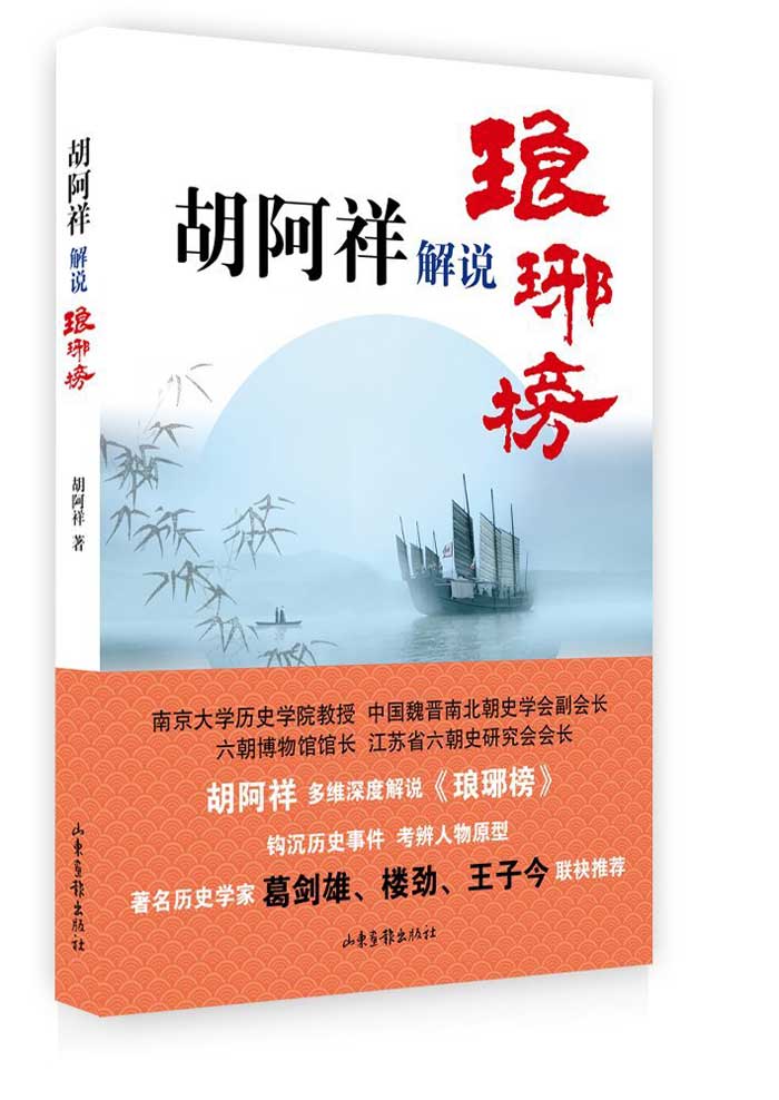 胡阿祥解说琅琊榜