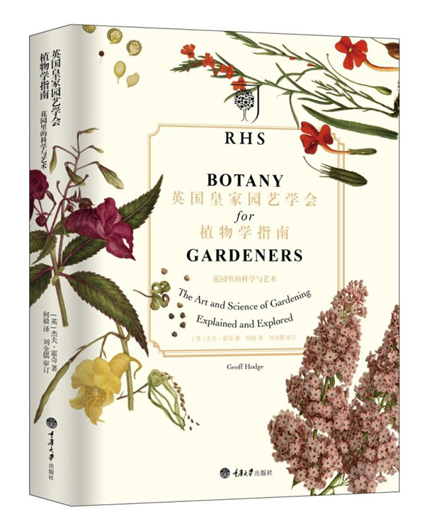 英国皇家园艺学会植物学指南:花园里的科学与艺术