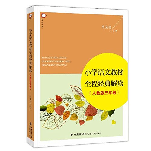 小学语文教材全程经典解读-(人教版三年级)