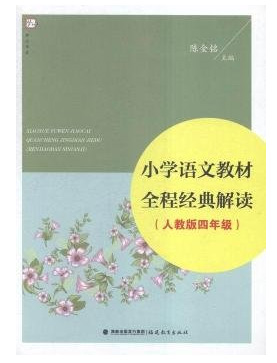 小学语文教材全程经典解读-(人教版四年级)