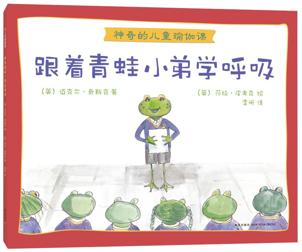 跟着青蛙小弟学呼吸-神奇的儿童瑜伽课