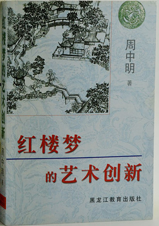 红楼梦的艺术创新