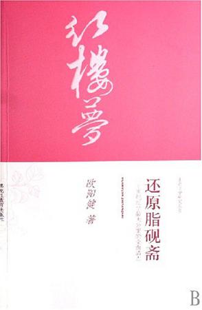 还原脂砚斋——二十世纪红学最大公案的全面清点