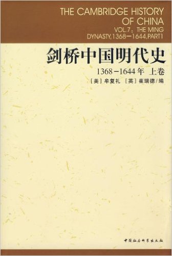 剑桥中国明代史