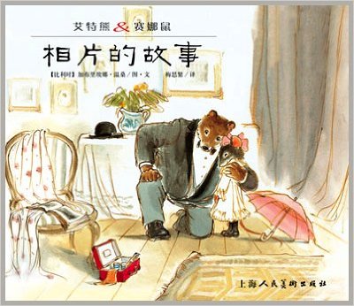 艾特熊&赛娜鼠:相片的故事(精)