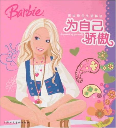 芭比快乐生活秘诀:为自己骄傲