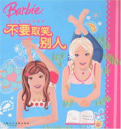 芭比快乐生活秘诀:不要取笑别人