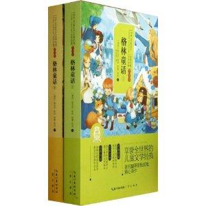 世界经典文学名著:格林童话(全译本)(套装共2册)