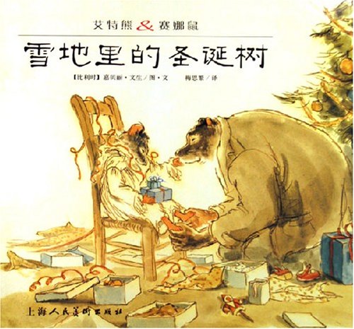 艾特熊&赛娜鼠:雪地里的圣诞树(精)