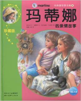 玛蒂娜故事合集(1):玛蒂娜的亲情故事(珍藏版)(注音版)