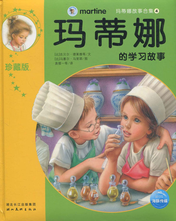 玛蒂娜故事合集(4):玛蒂娜的学习故事(珍藏版)(注音版)