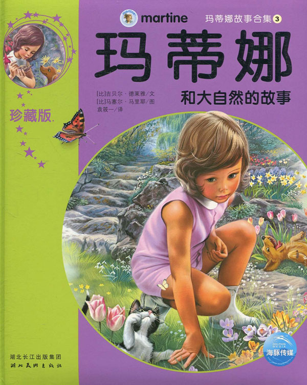玛蒂娜故事合集(3):玛蒂娜和大自然的故事(珍藏版)(注音版)